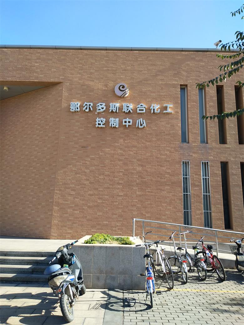 玉泉鄂爾多斯聯(lián)合化工