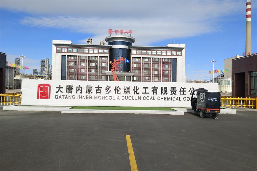玉泉大唐內(nèi)蒙古多倫煤化工有限責(zé)任公司