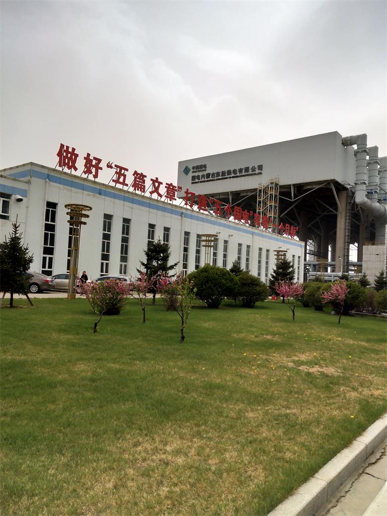 玉泉國電內(nèi)蒙古東勝熱電有限公司