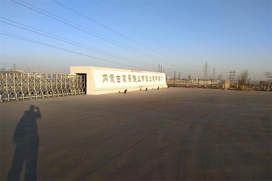 玉泉內(nèi)蒙古家景鎂業(yè)有限公司甲醇廠