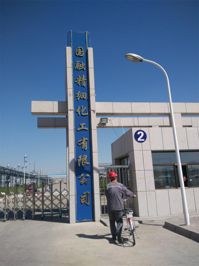 玉泉融合集團(tuán)國融精細(xì)化工有限公司