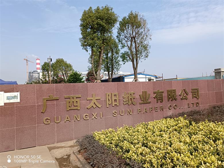 玉泉廣西太陽紙業(yè)有限公司