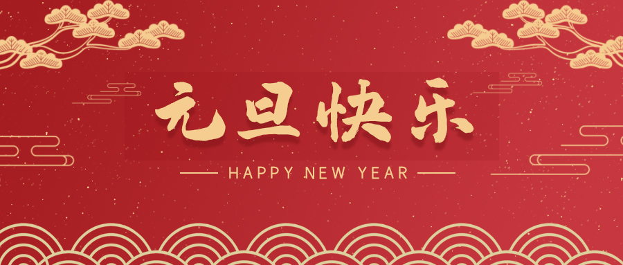 烏?！鞠灿克箍司S思祝您元旦快樂！